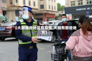 【大朗哪些地区有疫情,大朗有那些地方】