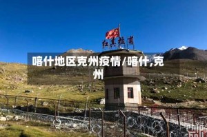 喀什地区克州疫情/喀什,克州