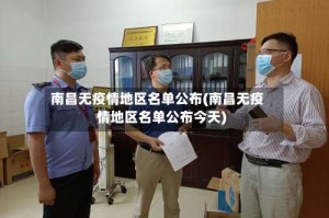 南昌无疫情地区名单公布(南昌无疫情地区名单公布今天)