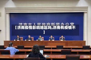 【济南疫情影响地区吗,济南有疫情不】