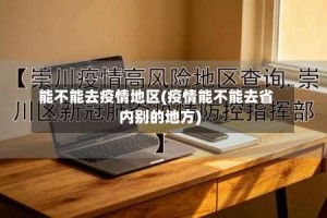 能不能去疫情地区(疫情能不能去省内别的地方)