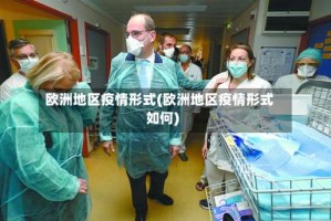 欧洲地区疫情形式(欧洲地区疫情形式如何)