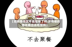 【无疫情地区不能聚餐了吗,没疫情的地区能出去吃饭吗】