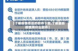 【了解疫情地区的软件下载,了解最新疫情用什么软件】