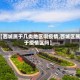 【西城属于几类地区啊疫情,西城区属于疫情区吗】