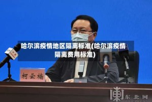 哈尔滨疫情地区隔离标准(哈尔滨疫情隔离费用标准)