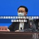哈尔滨疫情地区隔离标准(哈尔滨疫情隔离费用标准)