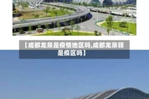 【成都龙泉是疫情地区吗,成都龙泉驿是疫区吗】