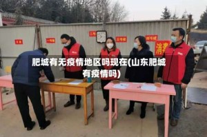 肥城有无疫情地区吗现在(山东肥城有疫情吗)
