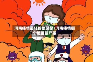 河南疫情最轻的地区是/河南疫情哪个地区最严重