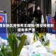 西安地区疫情有无增加/西安疫情到底有多严重