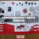 大连地区新冠疫情最新(大连地区新冠疫情分布)