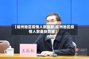 【福州地区疫情人数最新,福州地区疫情人数最新数据】