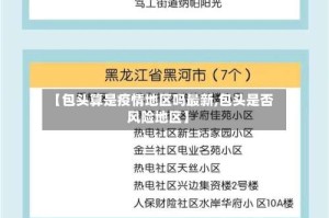 【包头算是疫情地区吗最新,包头是否风险地区】