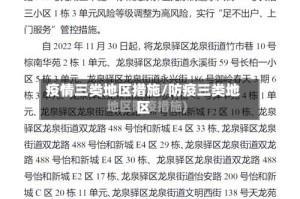 疫情三类地区措施/防疫三类地区