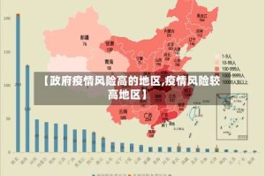 【政府疫情风险高的地区,疫情风险较高地区】