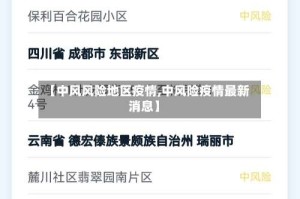 【中风风险地区疫情,中风险疫情最新消息】