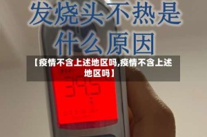 【疫情不含上述地区吗,疫情不含上述地区吗】