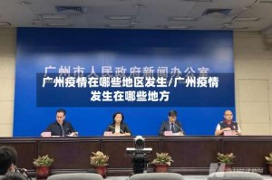 广州疫情在哪些地区发生/广州疫情发生在哪些地方