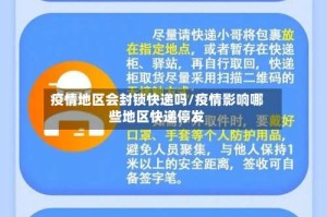 疫情地区会封锁快递吗/疫情影响哪些地区快递停发