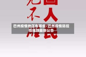 巴州疫情地区有哪些/巴州疫情防控指挥部最新公告