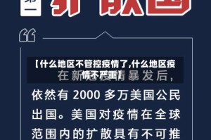 【什么地区不管控疫情了,什么地区疫情不严重】