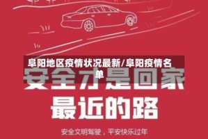 阜阳地区疫情状况最新/阜阳疫情名单