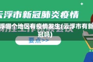 云浮哪个地区有疫情发生(云浮市有新冠吗)
