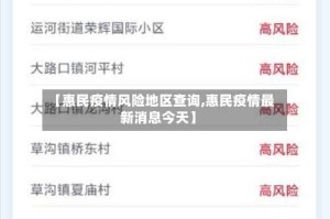 【惠民疫情风险地区查询,惠民疫情最新消息今天】