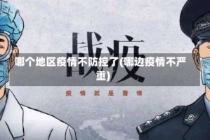哪个地区疫情不防控了(哪边疫情不严重)