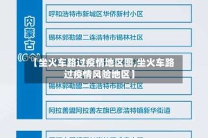 【坐火车路过疫情地区图,坐火车路过疫情风险地区】