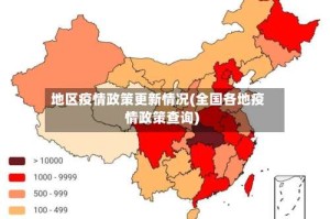 地区疫情政策更新情况(全国各地疫情政策查询)