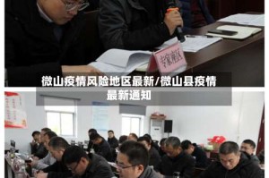 微山疫情风险地区最新/微山县疫情最新通知