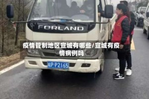 疫情管制地区宣城有哪些/宣城有疫情病例吗