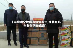 【淮北哪个地区有疫情发生,淮北有几例新型冠状病毒】