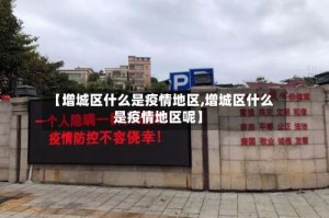 【增城区什么是疫情地区,增城区什么是疫情地区呢】