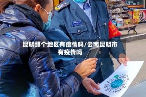 昆明那个地区有疫情吗/云南昆明市有疫情吗