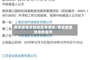 南京疫情关联地区有哪些/南京疫情涉及的省市