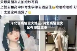 河北省疫情重灾地区/河北疫情重灾区有哪些城市