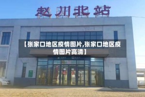 【张家口地区疫情图片,张家口地区疫情图片高清】