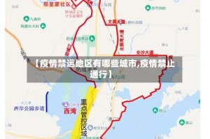 【疫情禁运地区有哪些城市,疫情禁止通行】