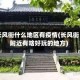 长风街什么地区有疫情(长风街附近有啥好玩的地方)