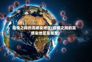 疫情之间的高感染地区(疫情之间的高感染地区是哪里)