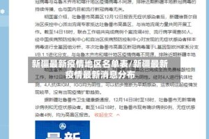 新疆最新疫情地区名单表/新疆最新疫情最新消息分布