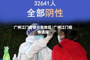 广州江门疫情分布地区/广州江门疫情通报
