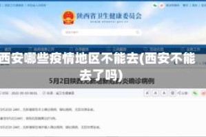 西安哪些疫情地区不能去(西安不能去了吗)