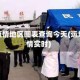 运城疫情地区图表查询今天(运城疫情实时)