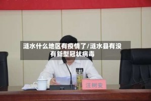 涟水什么地区有疫情了/涟水县有没有新型冠状病毒