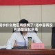 涟水什么地区有疫情了/涟水县有没有新型冠状病毒