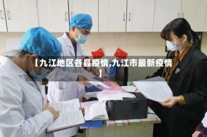 【九江地区各县疫情,九江市最新疫情】